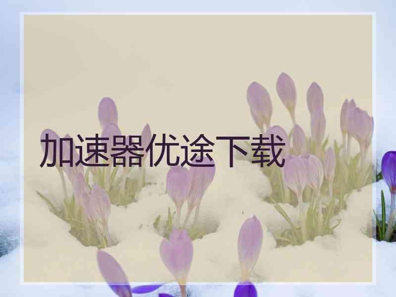 加速器优途下载
