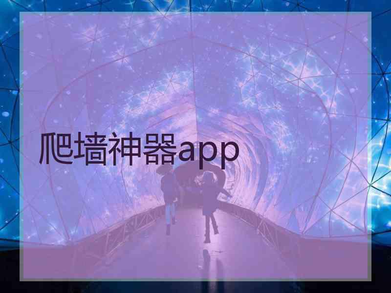 爬墙神器app