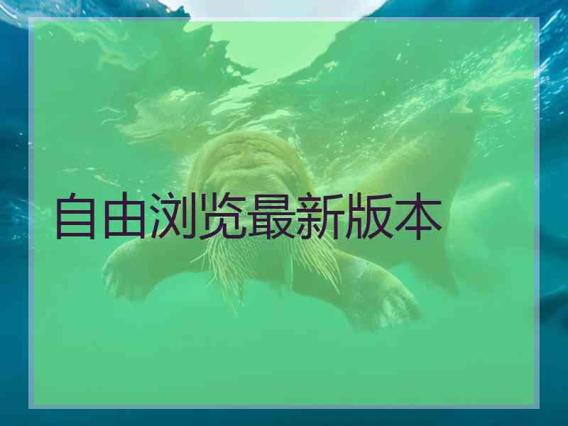自由浏览最新版本