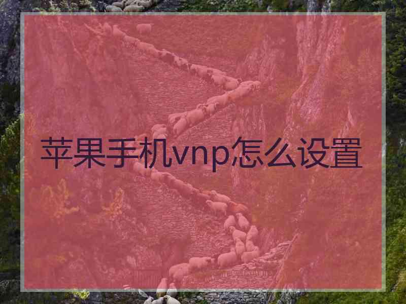 苹果手机vnp怎么设置