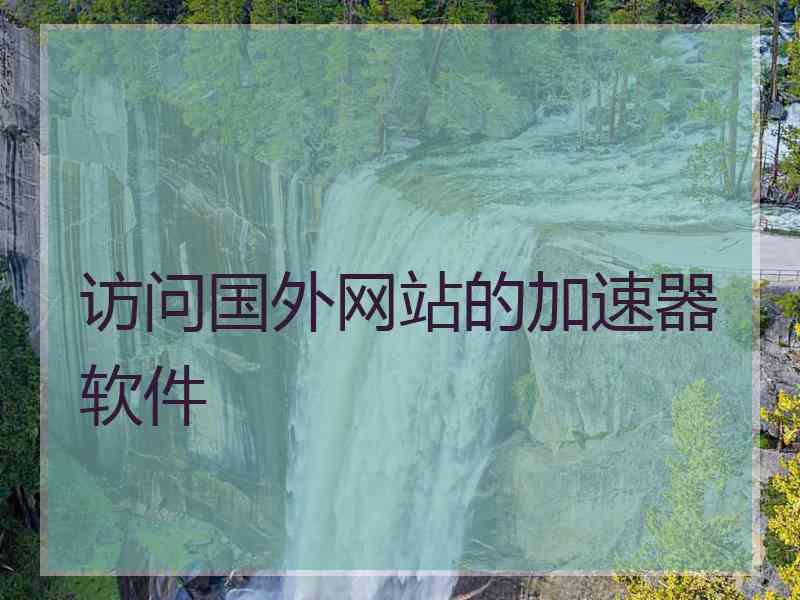访问国外网站的加速器软件