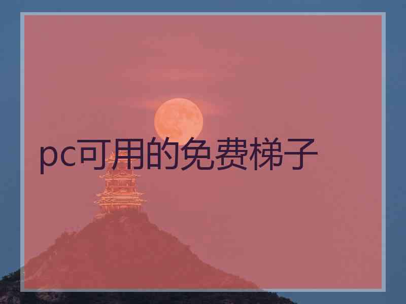 pc可用的免费梯子