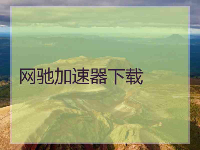 网驰加速器下载