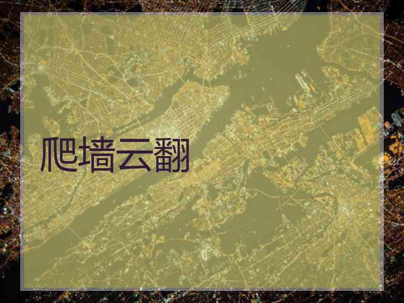 爬墙云翻