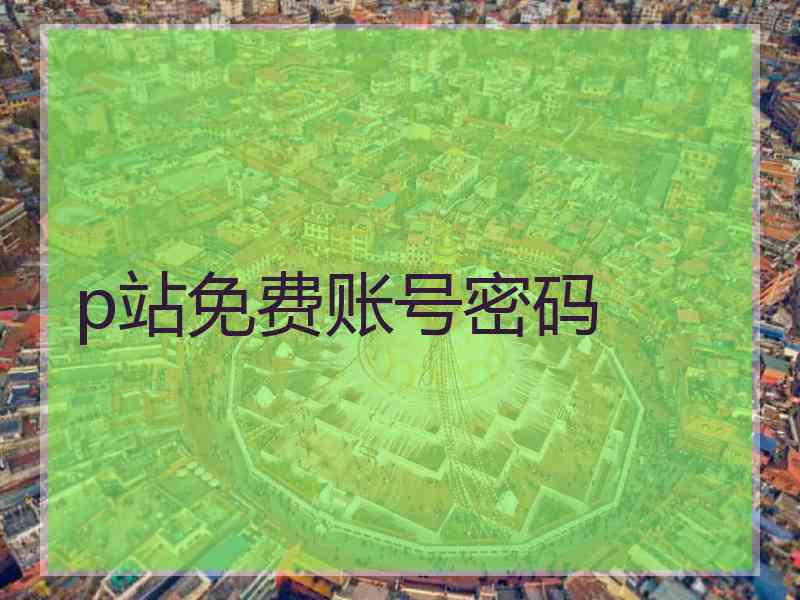 p站免费账号密码