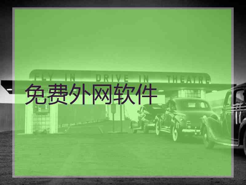 免费外网软件
