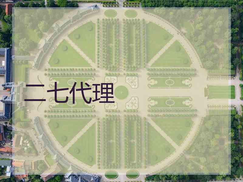 二七代理