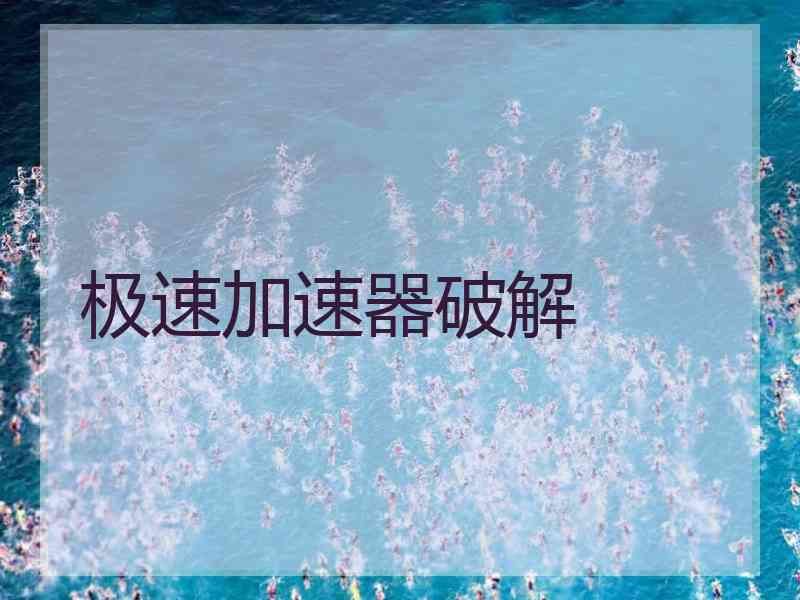 极速加速器破解