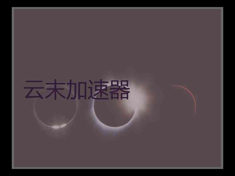云末加速器