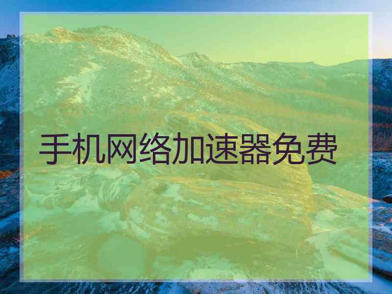 手机网络加速器免费
