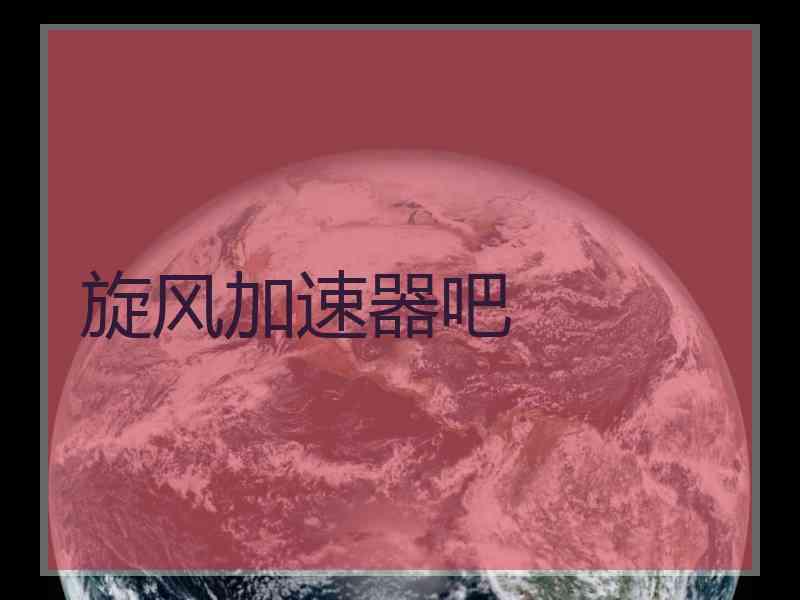 旋风加速器吧