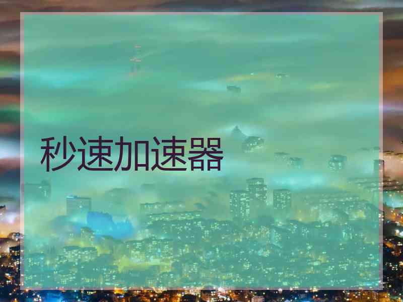 秒速加速器