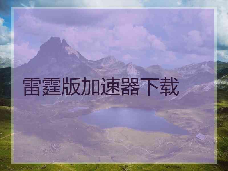 雷霆版加速器下载