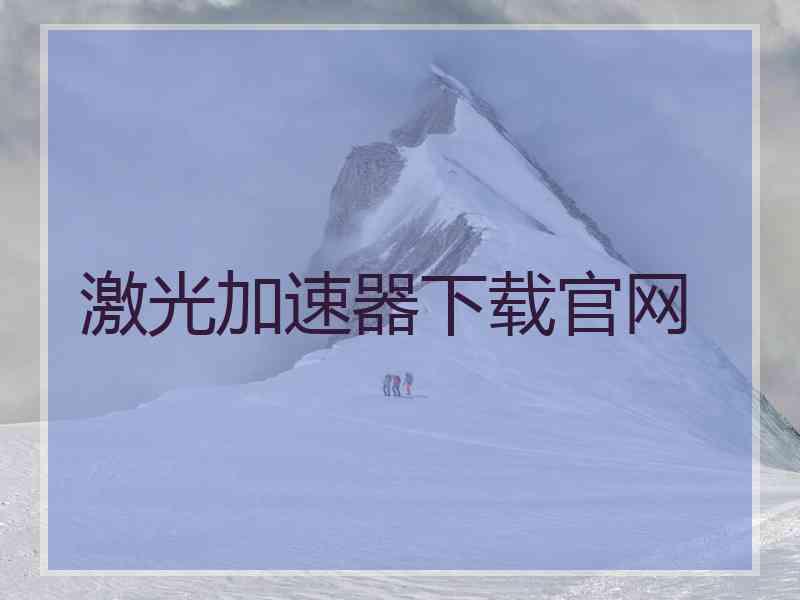 激光加速器下载官网