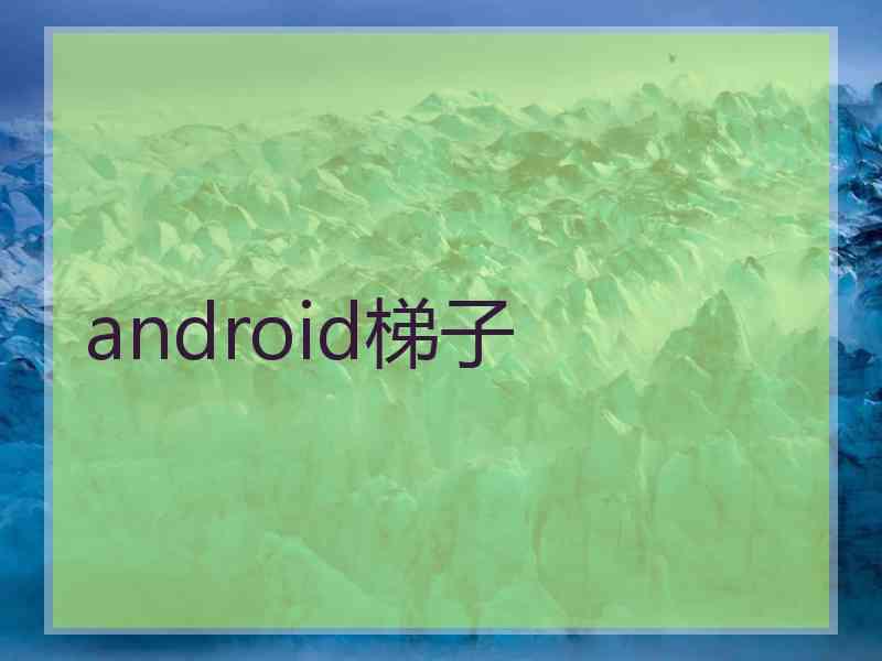 android梯子