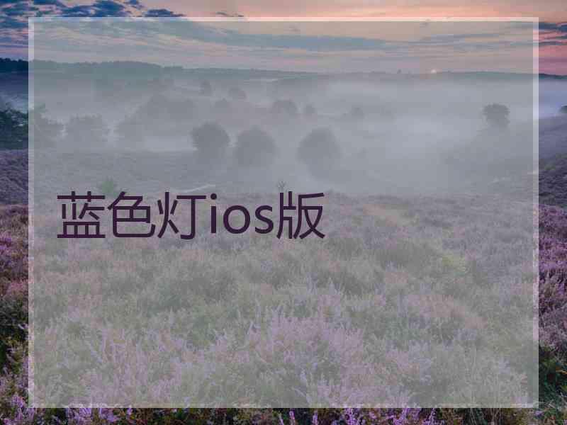 蓝色灯ios版