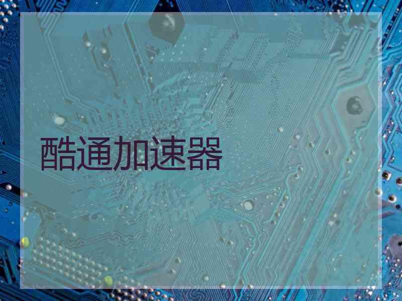 酷通加速器