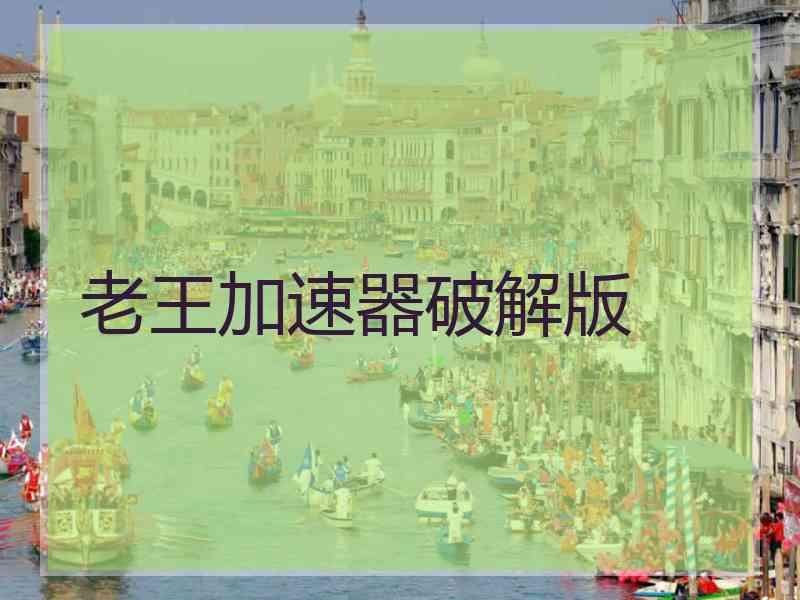 老王加速器破解版