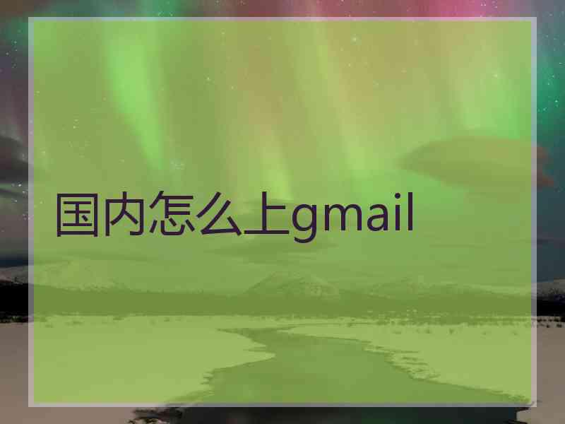 国内怎么上gmail