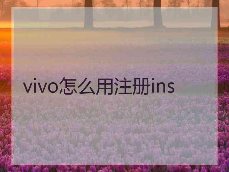 vivo怎么用注册ins