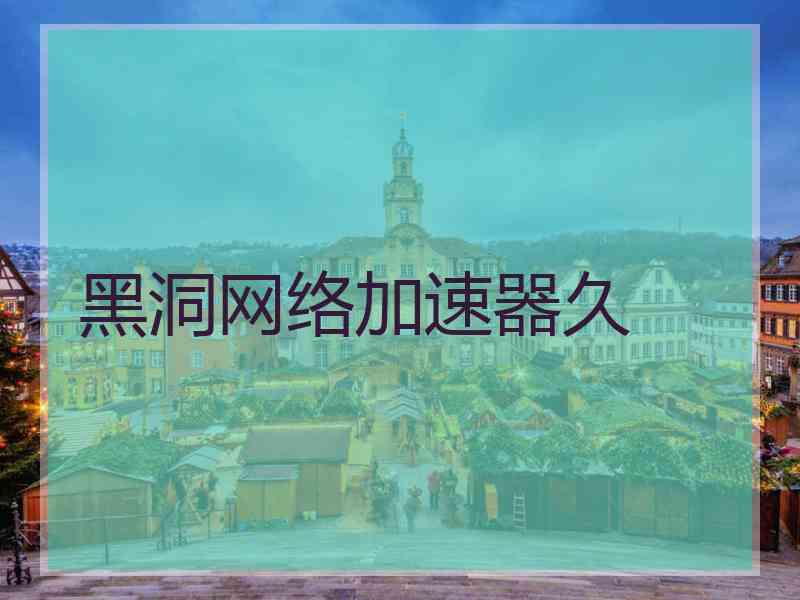 黑洞网络加速器久