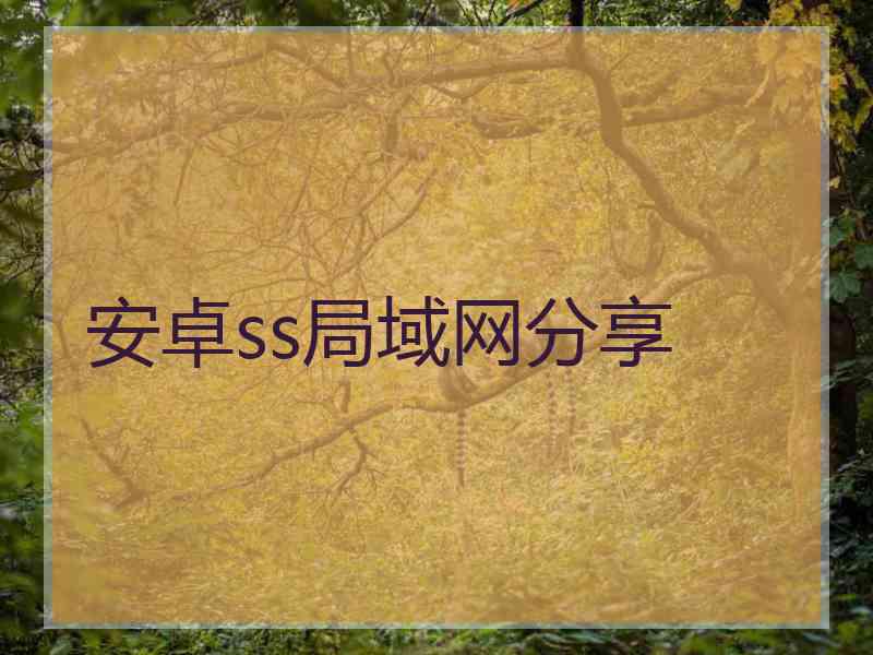 安卓ss局域网分享