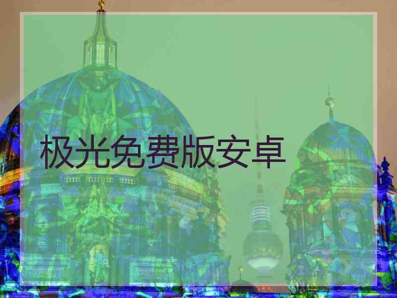 极光免费版安卓