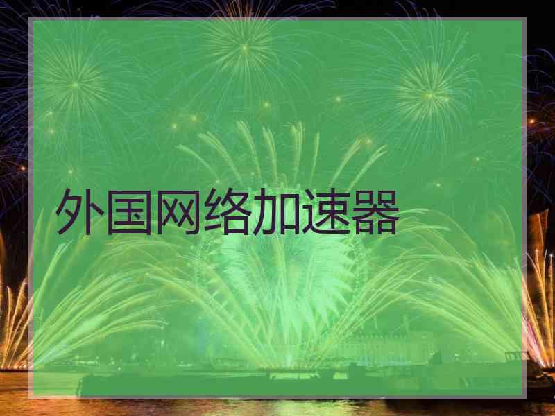 外国网络加速器