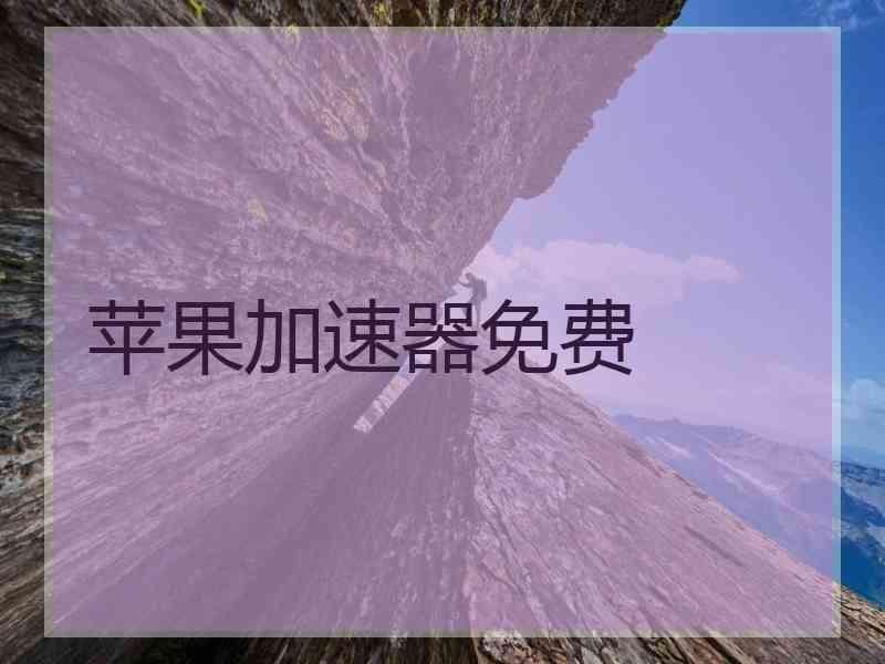 苹果加速器免费