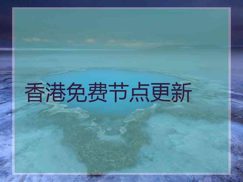 香港免费节点更新