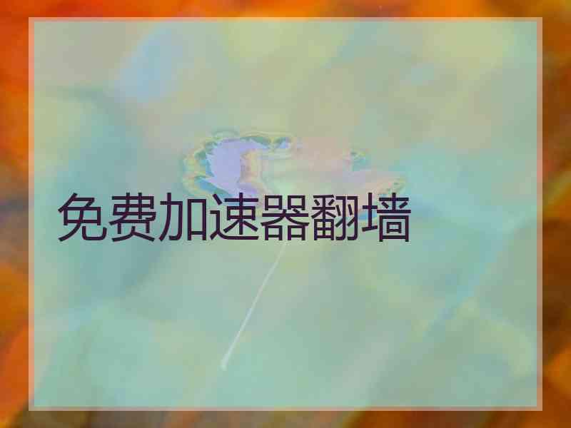 免费加速器翻墙