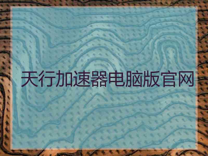 天行加速器电脑版官网