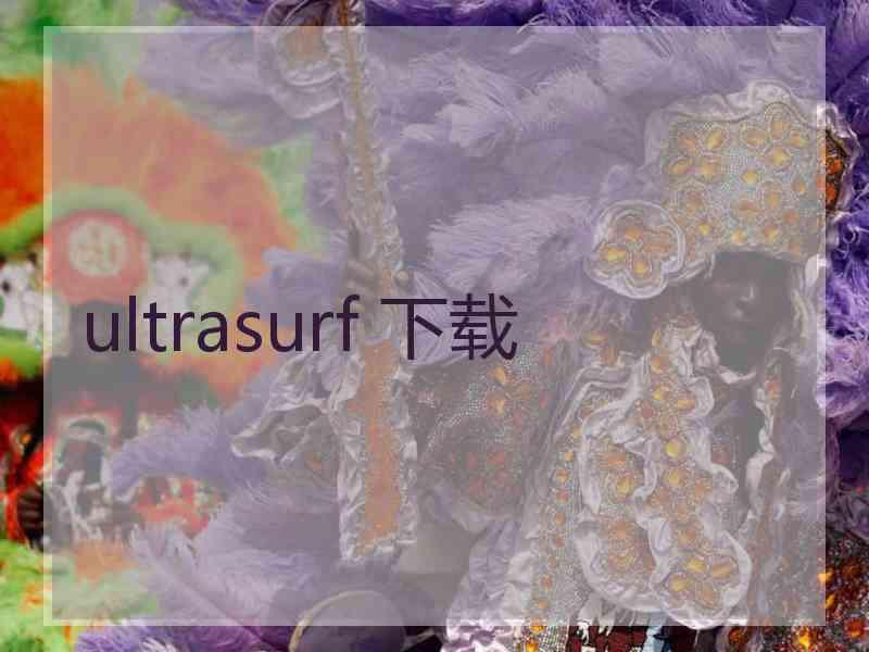 ultrasurf 下载