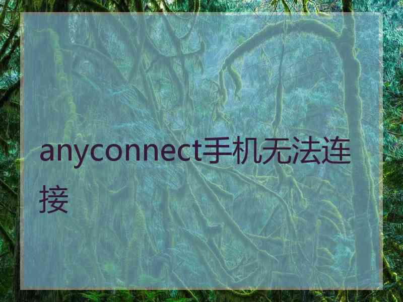 anyconnect手机无法连接