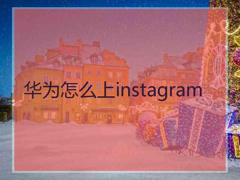 华为怎么上instagram