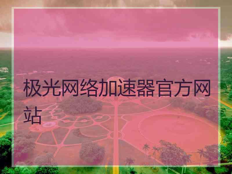 极光网络加速器官方网站