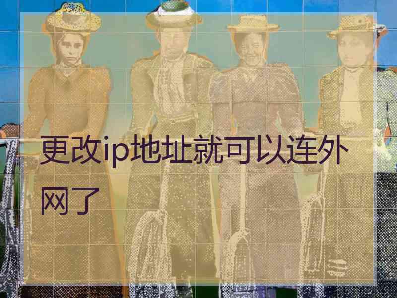 更改ip地址就可以连外网了