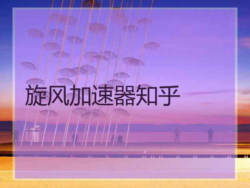 旋风加速器知乎