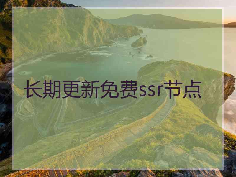 长期更新免费ssr节点