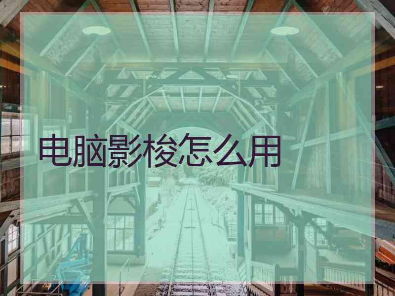 电脑影梭怎么用