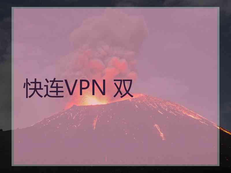 快连VPN 双