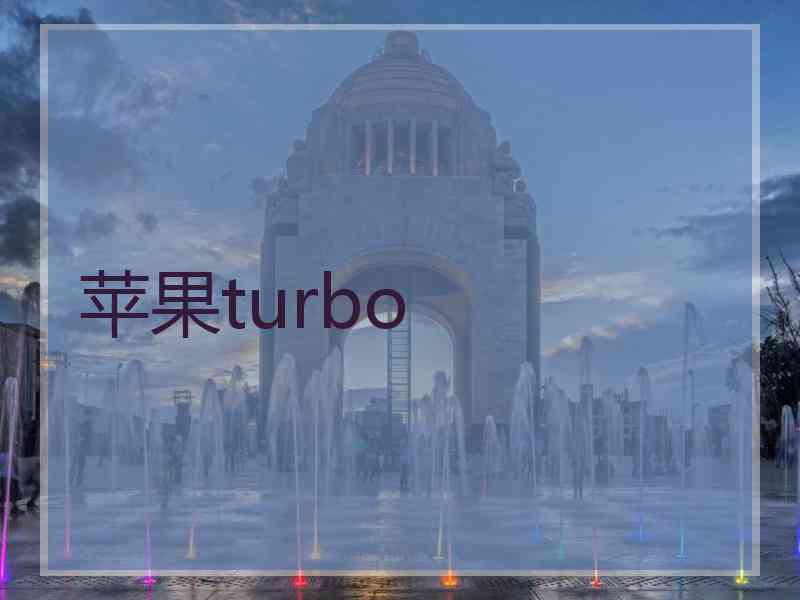 苹果turbo