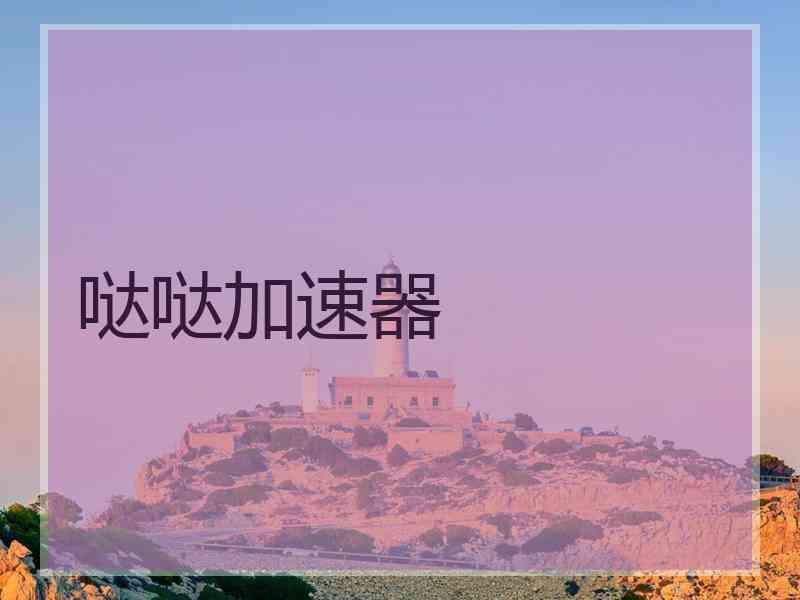 哒哒加速器