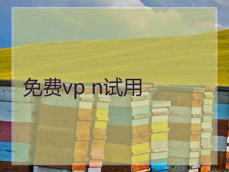 免费vp n试用