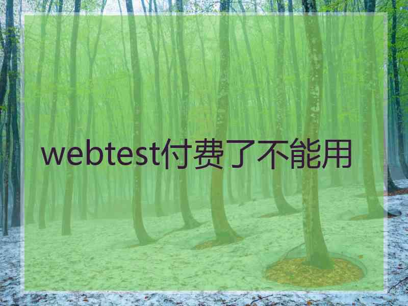 webtest付费了不能用