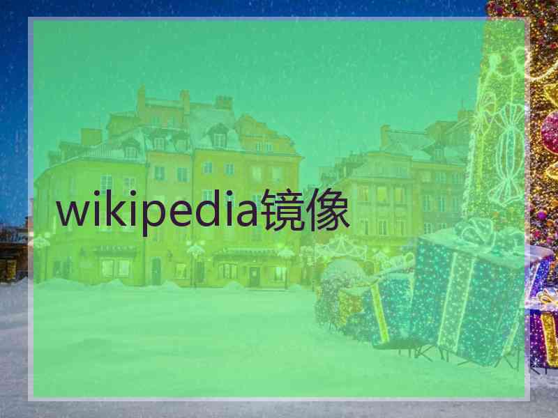 wikipedia镜像