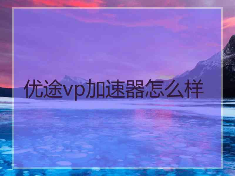 优途vp加速器怎么样