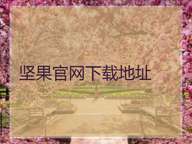 坚果官网下载地址