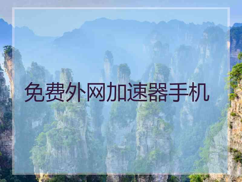 免费外网加速器手机