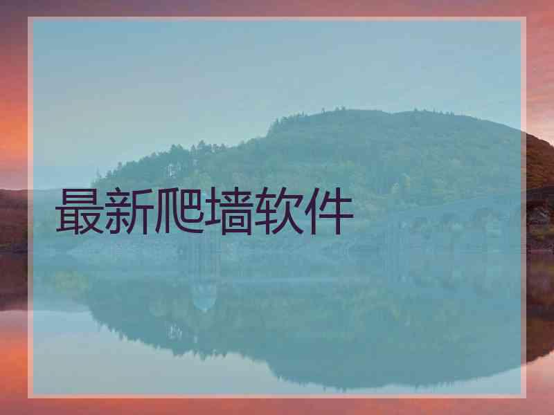 最新爬墙软件